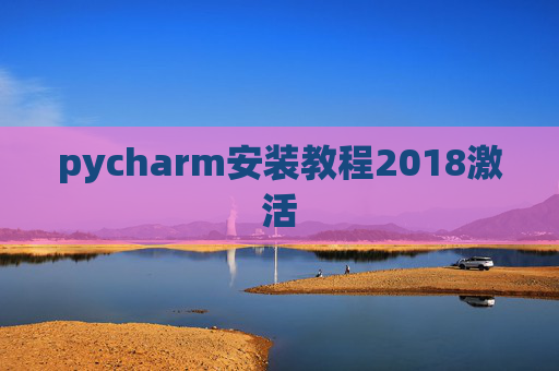 pycharm安装教程2018激活